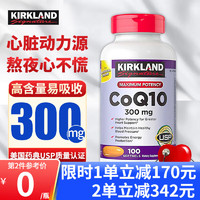 柯克兰Kirkland辅酶Q10美国辅酶素q10扣十适搭泛醇CoQ10软胶囊高含量300mg 1瓶