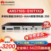 华为AR5710S-S10T1X2企业级万兆路由器2.5GE多核处理器SD-WAN管理2*SIC插槽、1*USB接口、带机量250台