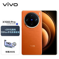 vivo X100 Pro 16GB+256GB 落日橙【FilMov手机影像套装】蔡司APO超级长焦 蓝晶×天玑9300 5400mAh电池