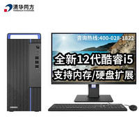 清华同方 超越E500 12代酷睿I5商用办公台式机电脑（i5-12400/8G/1T SSD/2G独显/无光驱/23.8英寸/改配）