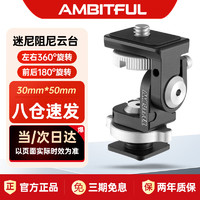 AMBITFUL 小黑阻尼云台支架摄像机LED补光灯单反相机蜗牛兔笼监视器稳定热靴配件