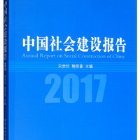 中国社会建设报告