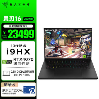 雷蛇（Razer）灵刃16 202313代酷睿i9游戏本笔记本 NVIDIA Studio创作本 13代i9/满血4070/2.5K240Hz