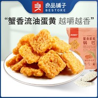 BESTORE 良品铺子 75g蟹香蛋黄风味锅巴糯米锅巴