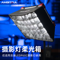 AMBITFUL P60C摄影补光灯专用柔光箱