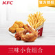  KFC肯德基黄金鸡块5块+新奥尔良烤翅2块+薯条（小份）电子兑换券码代金券抵扣券兑换券官方　