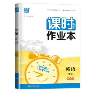 2024春课时作业本一年级英语下册林版 一年级英语下册同步训练课时作业本随堂练习册天天练 通城学典 一年级下册