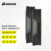 美商海盗船 DDR5台式机内存条 复仇者马甲 复仇者D5 32G*2 6200 C32