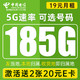 中国电信 泰山卡 19元月租(185G流量+5G信号+收货地即归属地+仅发山东)值友赠2张20元E卡