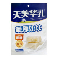 天美华乳 草原奶块原味200g 蒙古奶酪奶制品 奶块高钙0添加原味