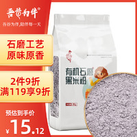 吾谷为伴 有机石磨黑米面 2kg 石磨工艺 有机杂粮粉 无添加面粉 纯黑米面