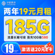  中国移动 超值卡 2年19元月租（185G通用流量+流量可续约+充100元送480元）激活送20元E卡　