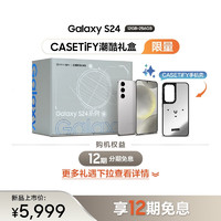 三星（SAMSUNG） Galaxy S24 CASETiFY潮酷礼盒 12GB+256GB 雅岩灰 5G AI手机