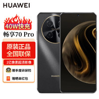 华为（HUAWEI）畅享 70 Pro 1亿像素清影像40W级快充5000mAh大电池长续航 曜金黑 256GB 6期（白条）免息