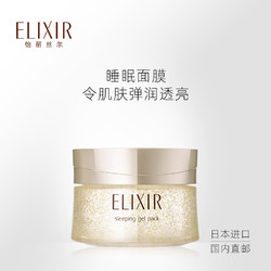 ELIXIR 怡丽丝尔 优悦活颜弹润睡眠面膜