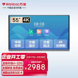 Wanbao 万宝 会议平板一体机 55英寸视频会议平板 交互式电子白板教学办公设备一体机 触摸智慧大屏