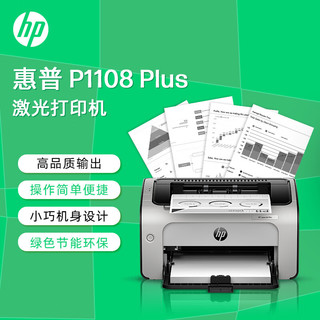 HP 惠普 P1108 plus黑白激光打印机家用学生作业打印 单功能快速打印小型商用