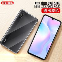 zigmog 中陌 适用于红米9A手机壳 Redmi 9A透明保护套 不易发黄 全包 抗指纹 TPU硅胶软壳