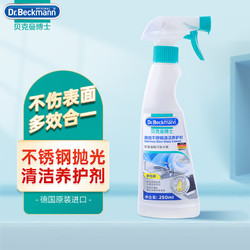 Dr.Beckmann 贝克曼博士 高级不锈钢清洁养护剂 250ml