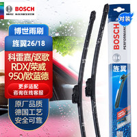 博世（BOSCH）雨刷器雨刮器雨刮片旌翼26/18（科雷嘉/讴歌RDX/荣威950/欧蓝德）