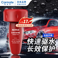 CARMATE 快美特 汽车玻璃驱水防雨剂