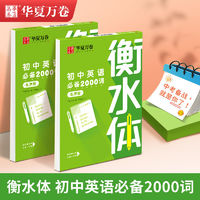 华夏万卷硬笔书法字帖衡水体英文初中生七八九年级英语必背2000词