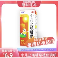 999 三九 小儿止咳糖浆 120ml