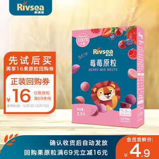 Rivsea 禾泱泱 水果原粒 儿童零食 水果溶豆 FD冻干入口易溶 无添加白砂糖 莓莓原粒（尝鲜装）