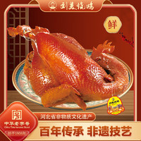 刘美 烧鸡 中华熏鸡优质柴鸡传统卤味熟食 现做当日发货 1000g整只
