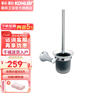 KOHLER 科勒 马桶刷 可乐莱浴室挂件五金挂件马桶刷架K-23565T-CP