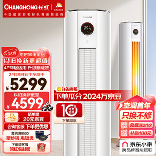 CHANGHONG 长虹 大4匹新能效 冷暖空调 立式空调柜机KFR-100LW/ZDTTW3+R2