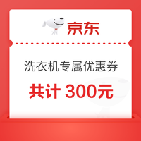 京东 洗衣机满1500-100元、满3000-200元优惠券 