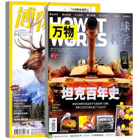 《博物+万物》（2024年1月刊、全2册）