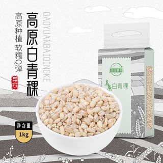 品冠膳食 杂粮白青稞1kg