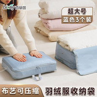 百草园羽绒服收纳袋旅行衣物压缩袋家用便携行李箱分装衣服棉被整理袋子 蓝色超大号3个装(40x30x18cm)