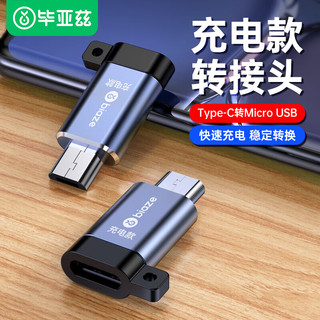 毕亚兹 Type-C转Micro USB充电转接头USB-C数据充电线 安卓转换器头 通用华为小米红米荣耀三星手机