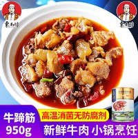 东南醇 牛三鲜火锅罐头950g 牛肉牛杂熟食湖北公安县特产预制菜加热即食 牛蹄筋