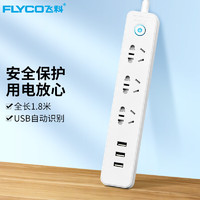 FLYCO 飞科 新国标USB插座/插线板/插排/排插/拖线板/插板/接线板 3USB接口+3孔位 全长1.8米总控