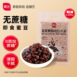 展艺 无蔗糖糖纳红小豆 500g*4包 清补凉即食蜜豆甜品吐司馅料烘焙原料