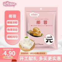 YUANQITIANXIN 元气甜心 椰蓉椰丝 椰奶椰子丝糕点装饰 100g