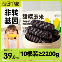 昔日印象 黑糯玉米220g*10穗 鲜甜即食低脂粘玉米棒粗杂粮2.2kg