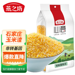 燕之坊 心意 小玉米渣 1kg