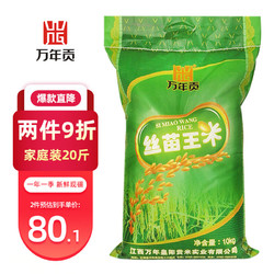 万年贡 丝苗王米 10kg