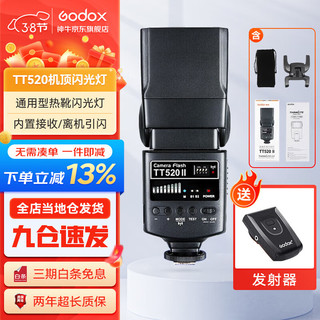 Godox 神牛 TT520II 热靴机顶闪光灯  通用型 （带引闪器）