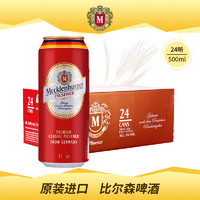 MECKLENBURGER 梅克伦堡 德国进口梅克伦堡皮尔森啤酒500ml*5听装比尔森 德国啤酒特价