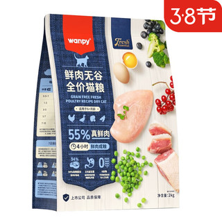 Wanpy 顽皮 鲜肉全价猫粮 2kg