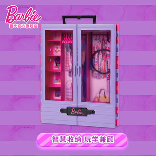 Barbie 芭比 娃娃Barbie时尚衣橱套装儿童女孩收纳过家家玩具公主多套换装