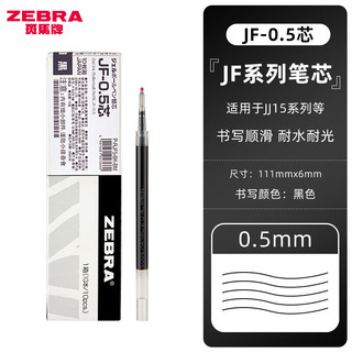 ZEBRA 斑马牌 JJ15按动中性笔芯 盒装10支 0.5mm