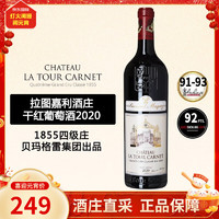 CHATEAU LA TOUR CARENT 拉图嘉利酒庄 ChateauLaTourCarnet）法国1855四级庄 拉图嘉利庄园 干红葡萄酒 正牌 2020 单支 750mL