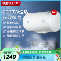 sacon 帅康 电热水器 80升 储水式 2000W 80JEW